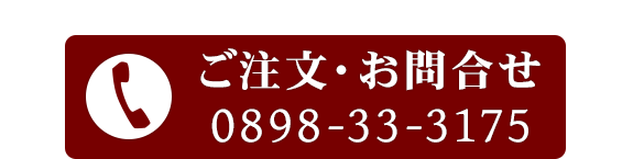 ご注文・お問合せ