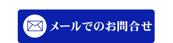 メールでのお問合せ