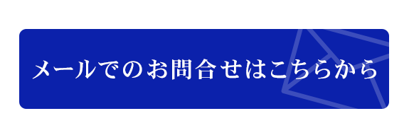 お問合せ