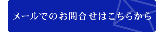 お問合せはこちら