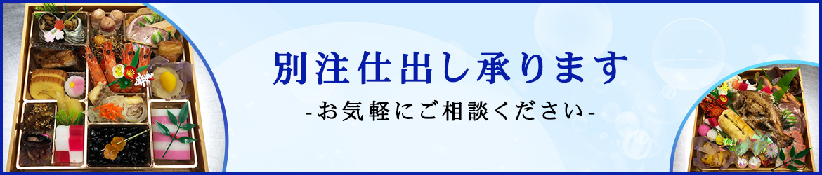 別注仕出し承ります